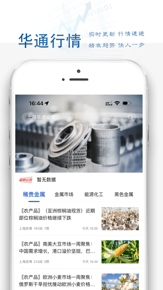 #2. 华通行情 (iOS) 由: 上海华通铂银交易市场有限公司