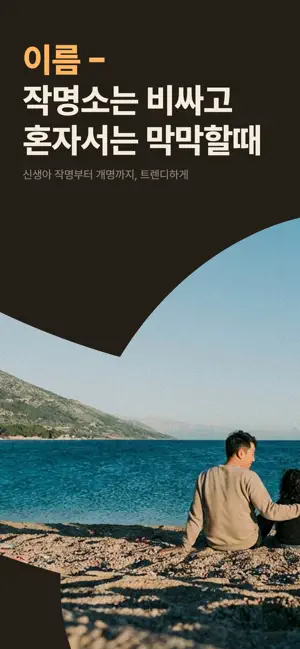 이루미 - 작명, 개명, 아기이름 iPhone screenshot 1