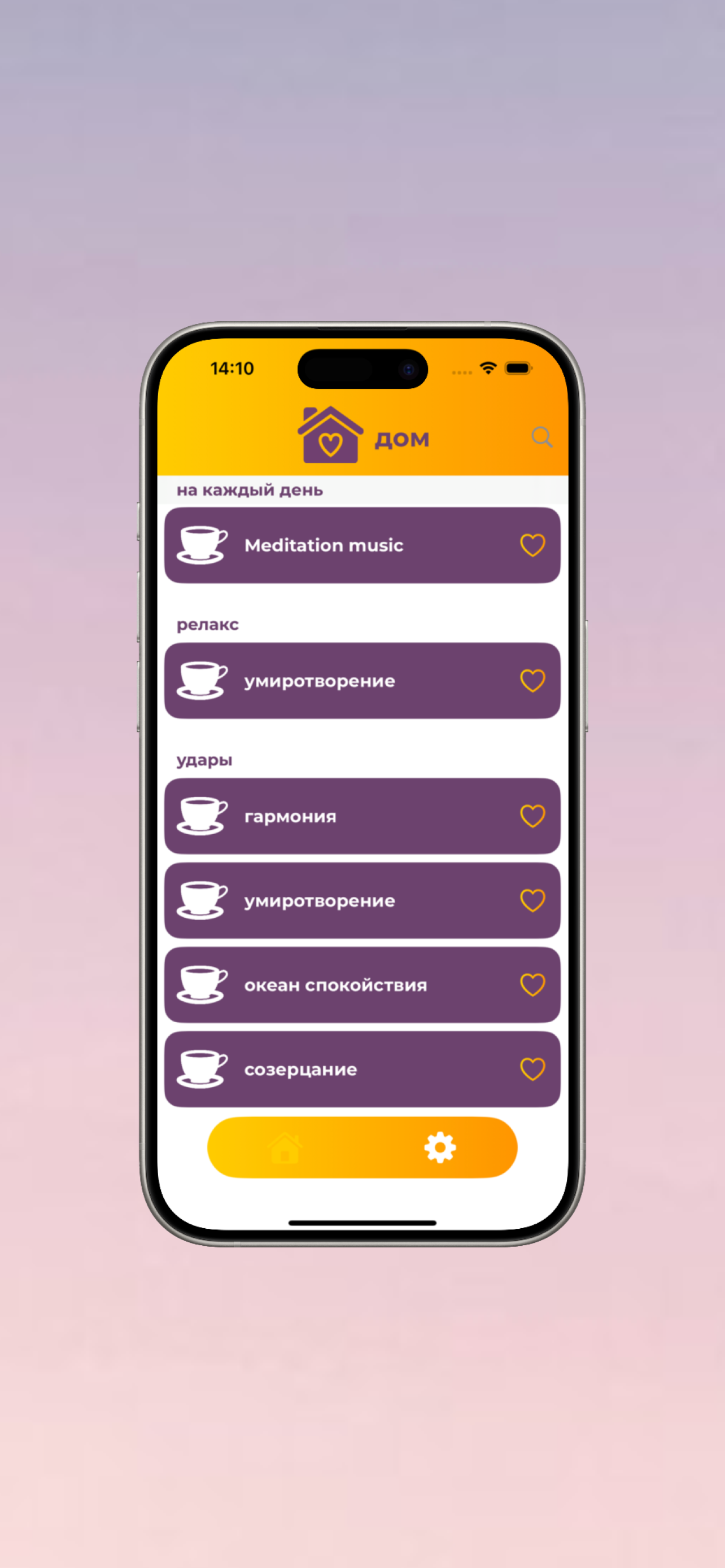 Дом. Поддерживающие медитации
