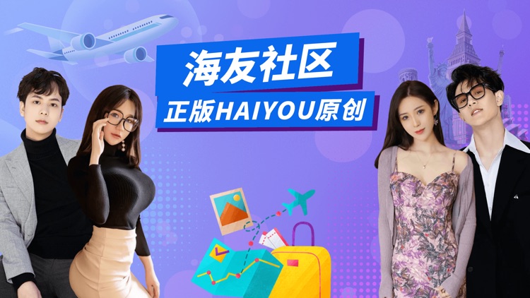 海友社区