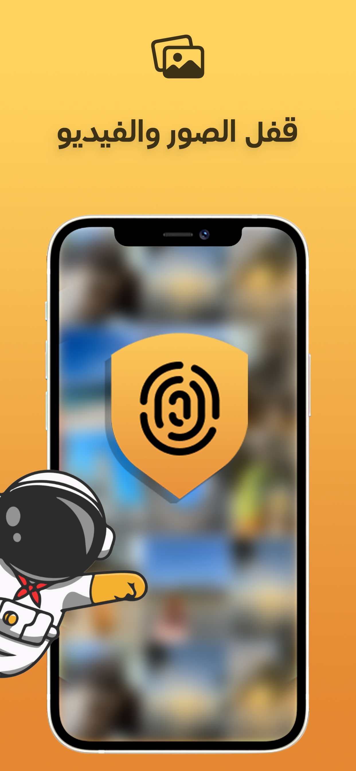 قفل الصور والفيديو + في بي ان