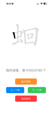 汉字听写4180字 screenshot