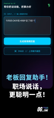 OGZone: 职场生存指南与老板回复助手 screenshot
