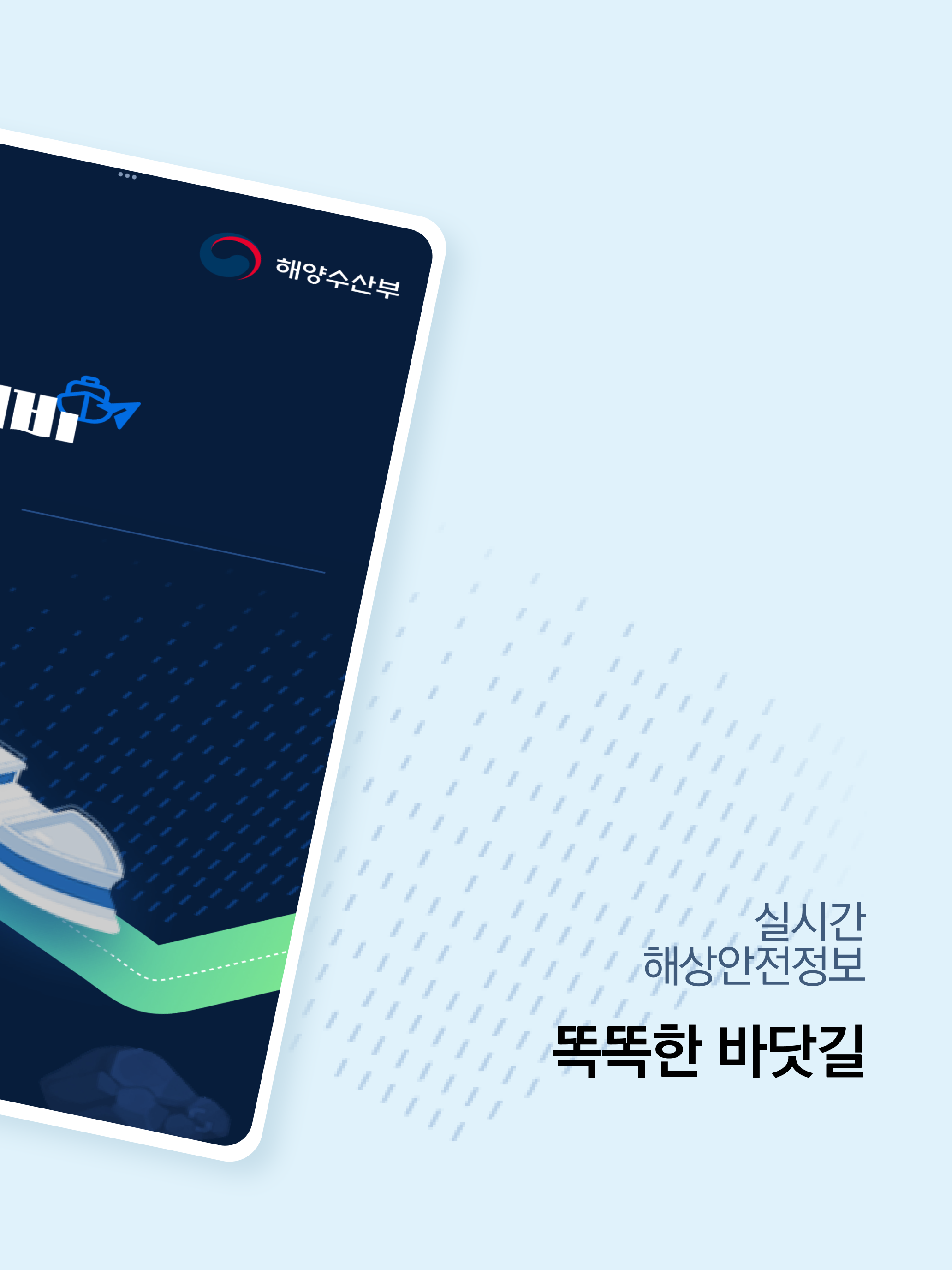 바다내비(e-Navigation) - 해도.내비게이션