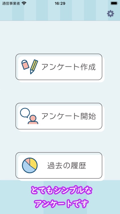 アンケート集計