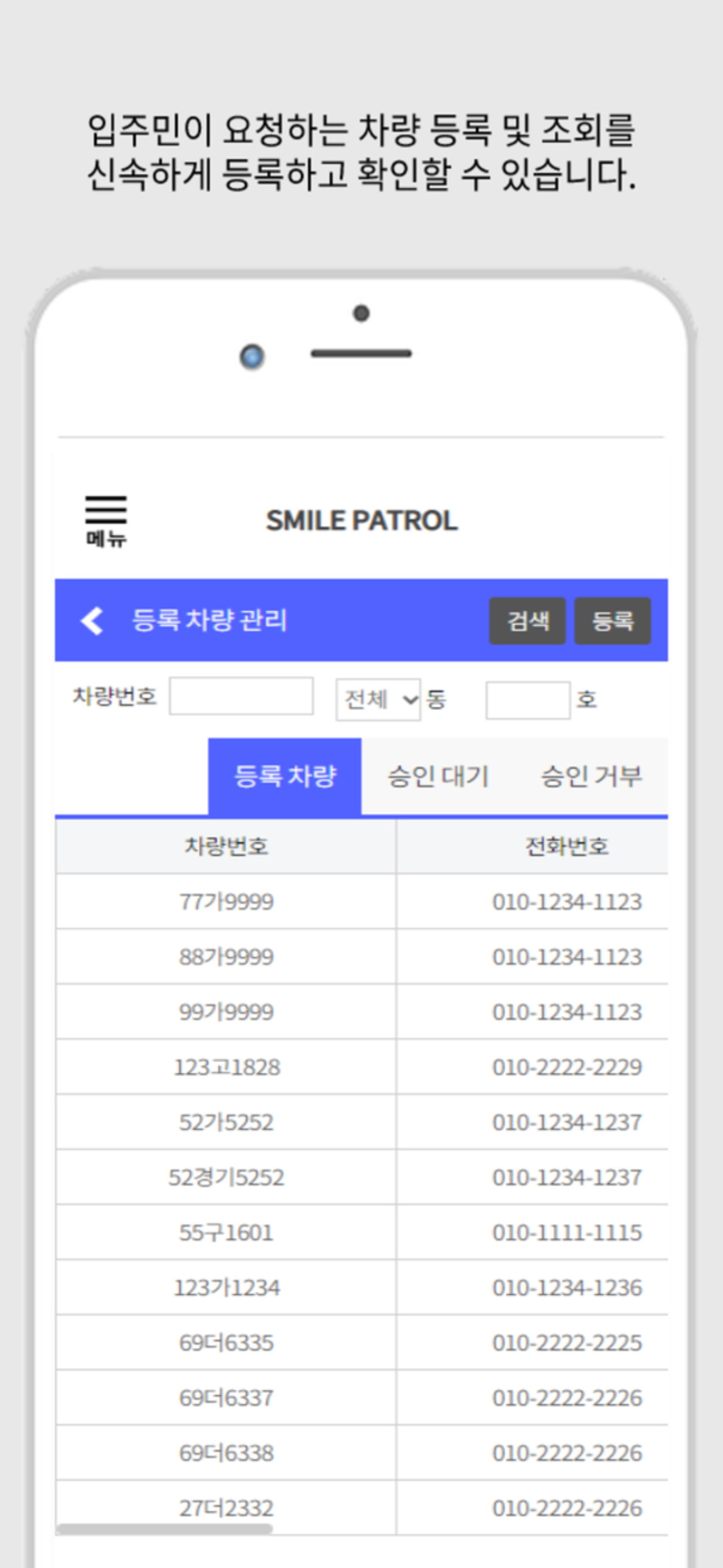 아파트채널 - 스마일패트롤