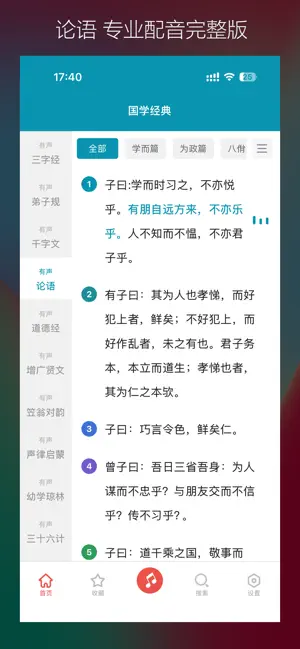 国学三字经和弟子规10合1-专业配音 screenshot 4