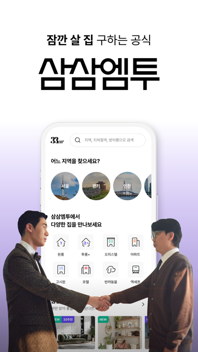 단기임대 한달살기 - 삼삼엠투, 부동산 계약 플랫폼 Screenshot