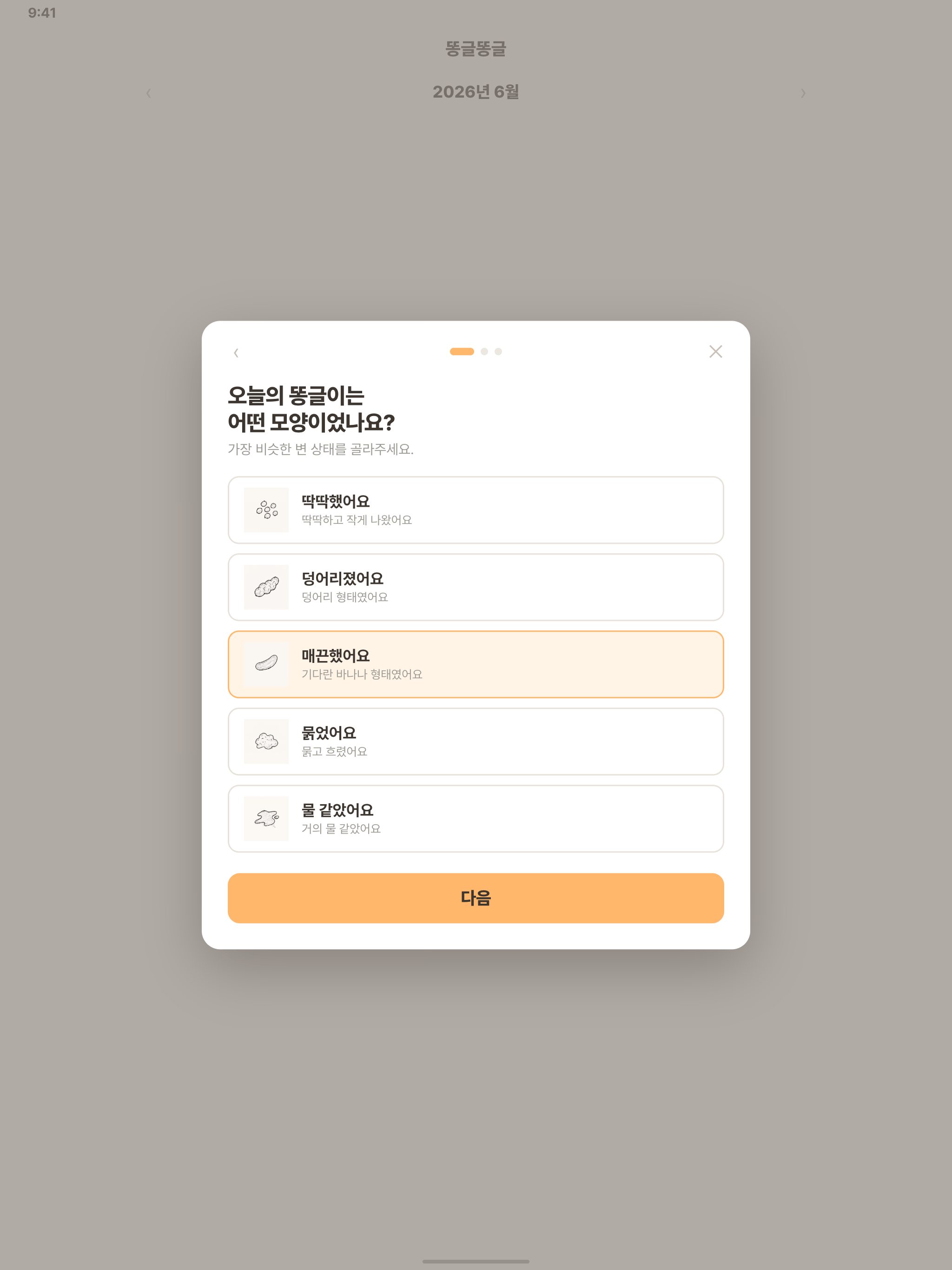 똥글똥글 : 쉽고 빠른 배변 기록 screenshot 7