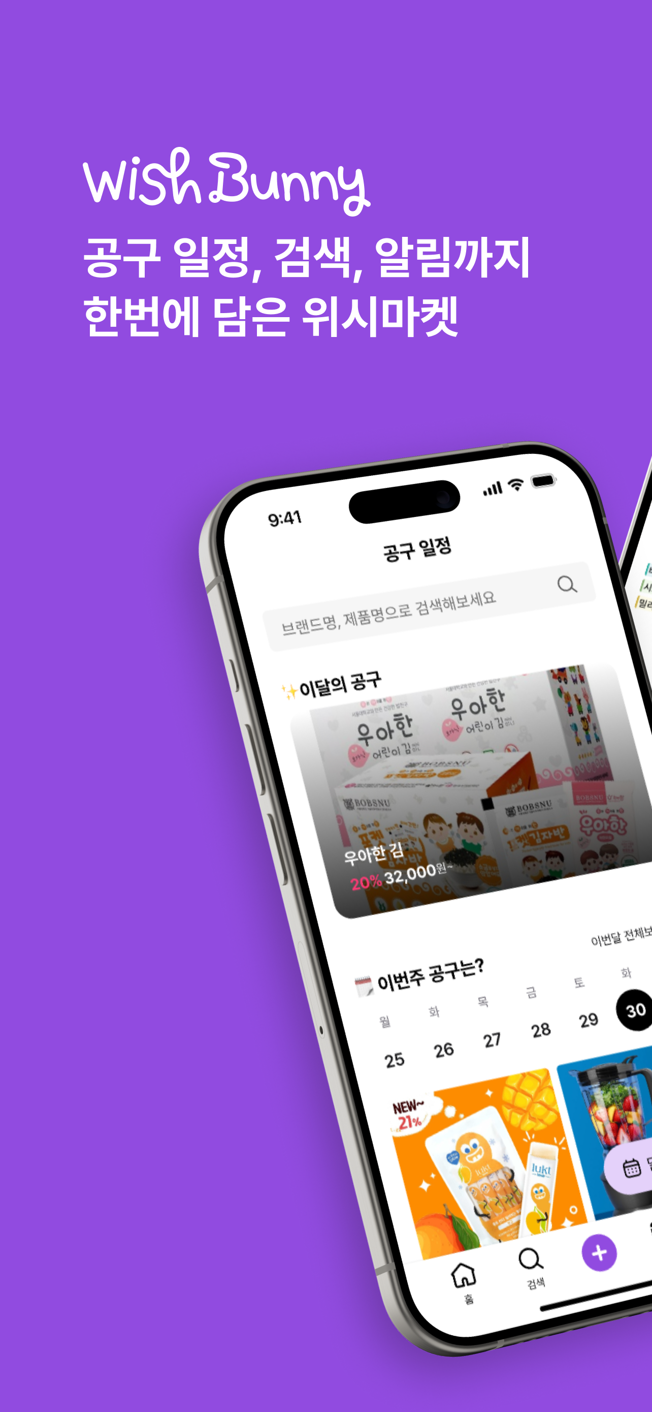 위시버니 - 모든 공구가 한곳에!