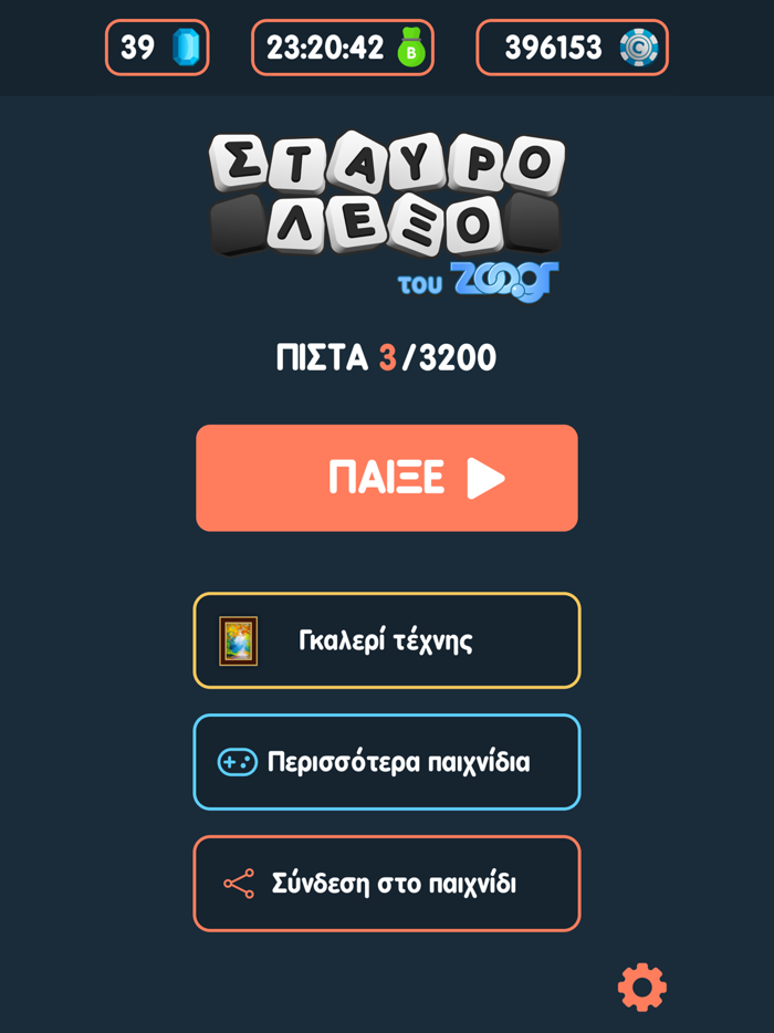 Σταυρόλεξο του Zoo.gr