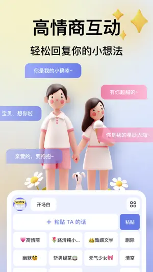 Luckey键盘-恋爱话术宝典聊天对话神器Lovekey screenshot 1