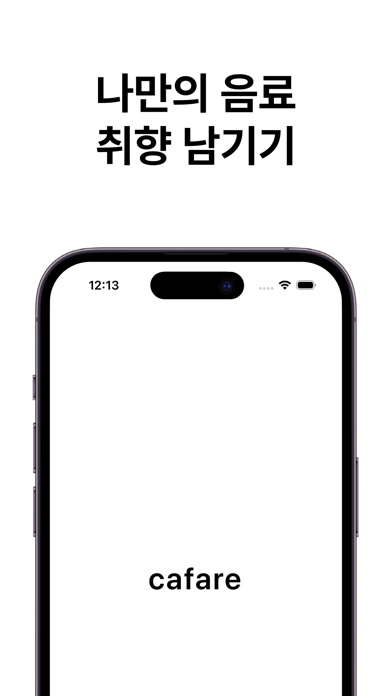 cafare - 나만의 음료 취향 app screenshot
