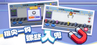 打螺丝拧不住拔钉子 screenshot