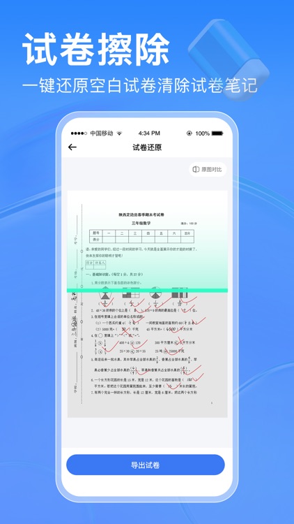 试卷擦除宝-试卷还原和口算批改