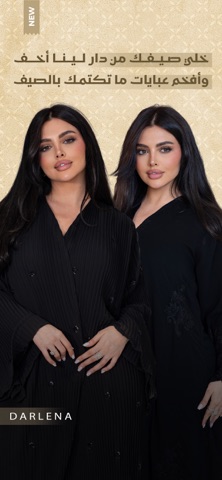 عبايات دار لينا | DARLENA app screenshot