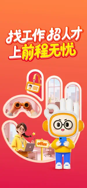 前程无忧51Job-求职招聘找工作 iPhone screenshot 1