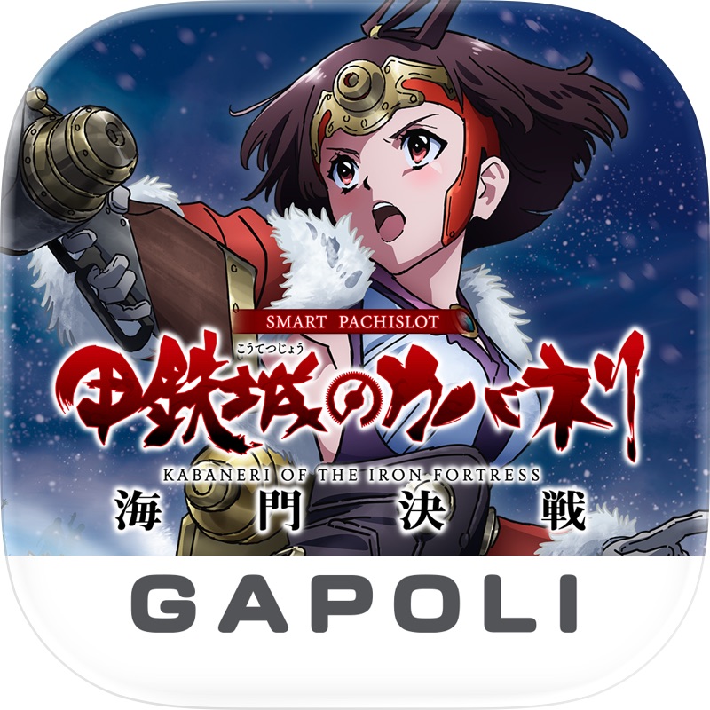 [7R]スマスロ 甲鉄城のカバネリ 海門（うなと）決戦 screenshot 7