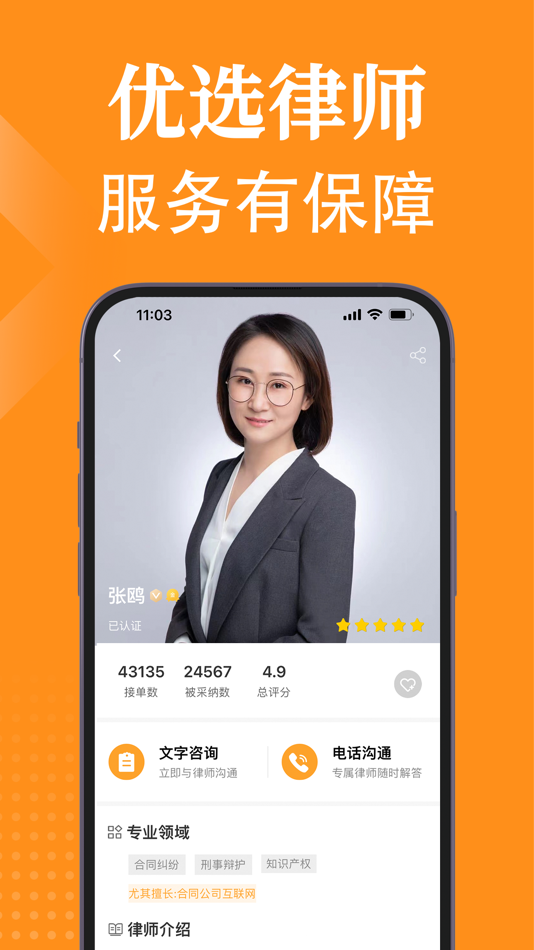 #3. 快速法律咨询-24小时律师服务专线 (iOS) 来自: 舒 陈