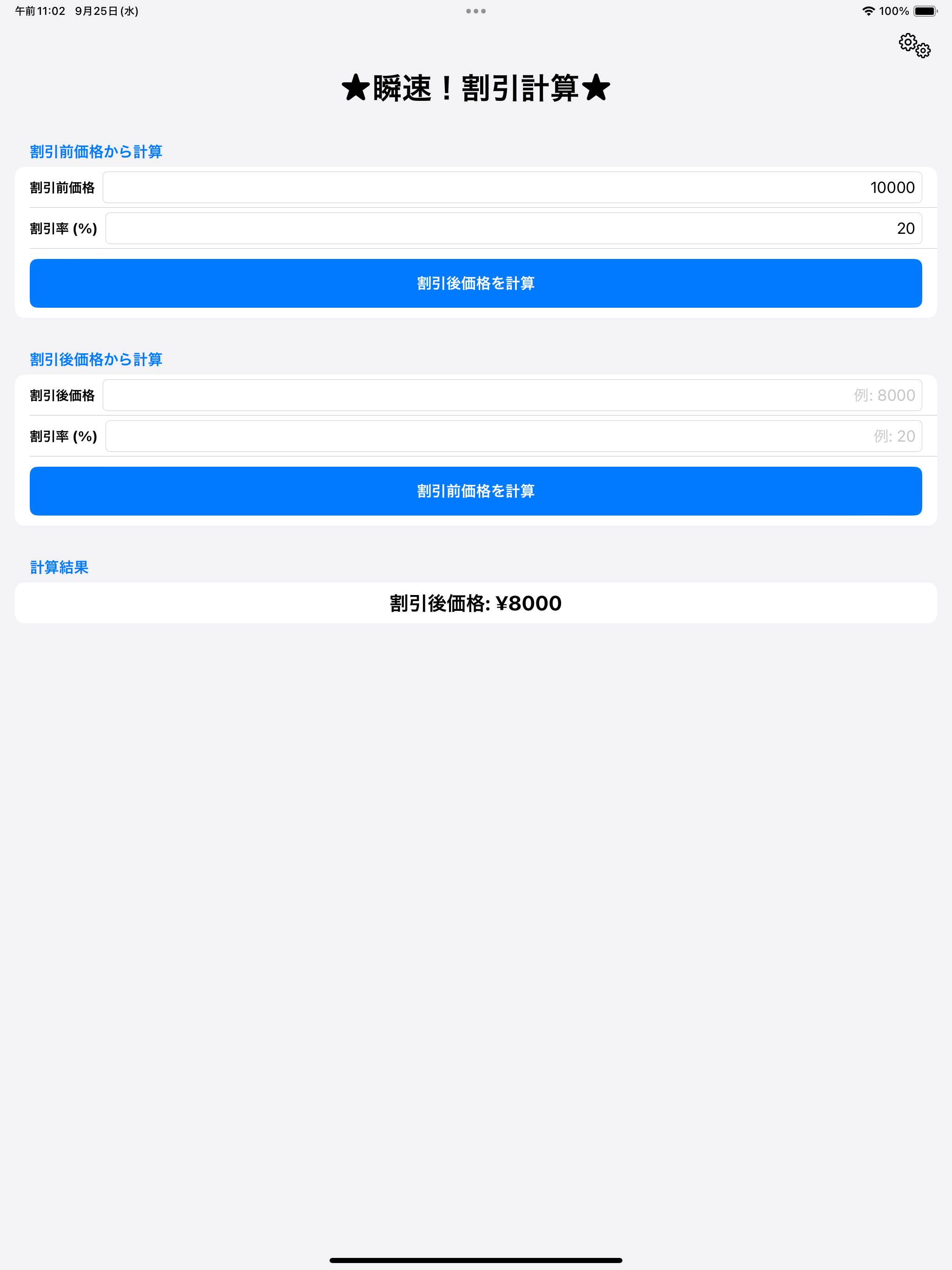 瞬速！割引計算