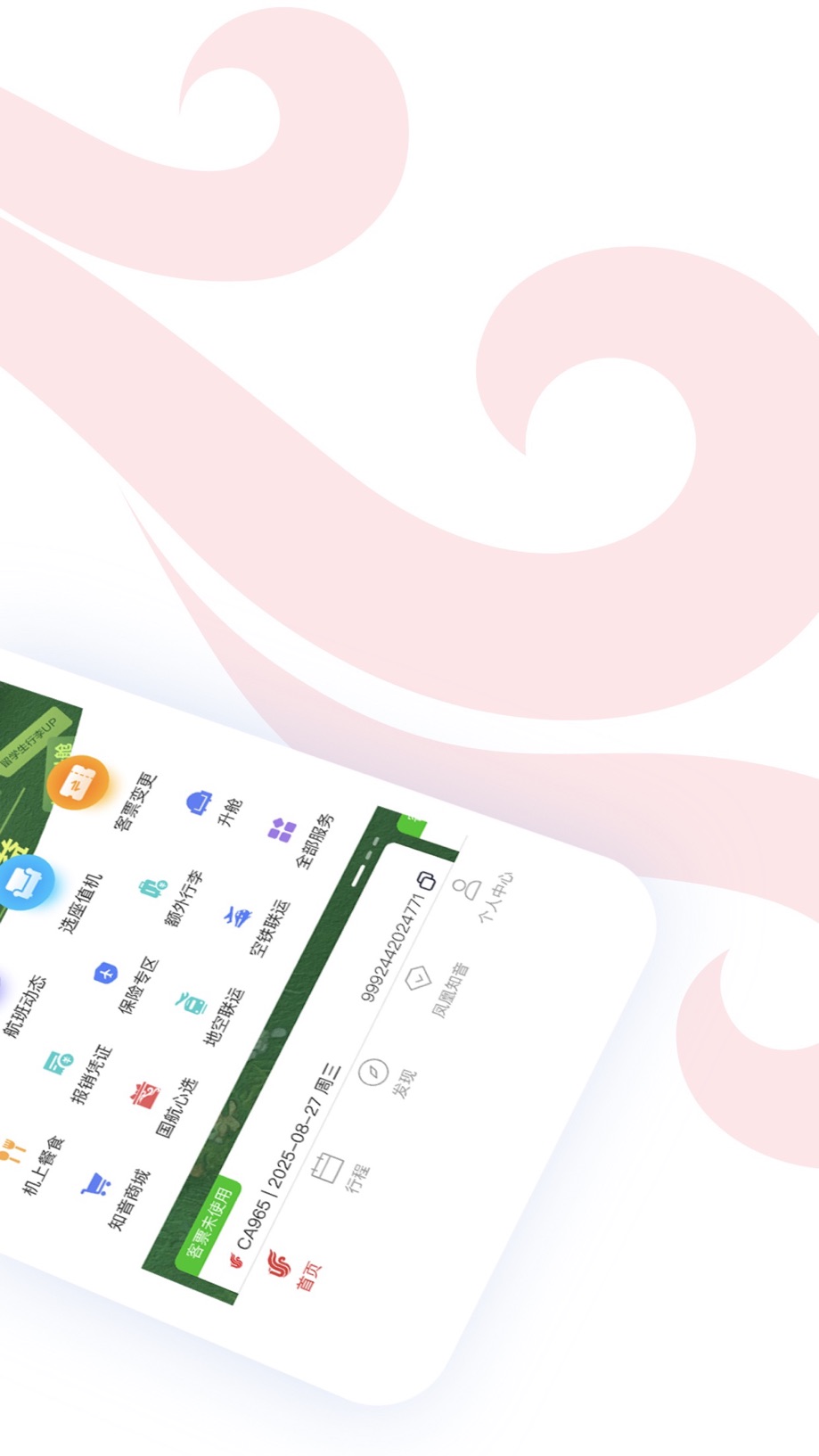 中国国航-凤凰知音会员的行程管家 截图
