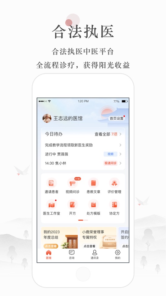 #1. 小鹿医生版 - 属于自己的医馆 (iOS) 由: 海东市平安正阳互联网中医医院有限公司