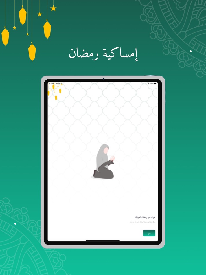 #2. امساكية رمضان 2025 (iOS) 由: Tqnia for Information Technology