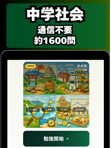 中学社会：歴史・地理・公民・日本｜受験勉強＆教科書学習アプリ iPad screenshot