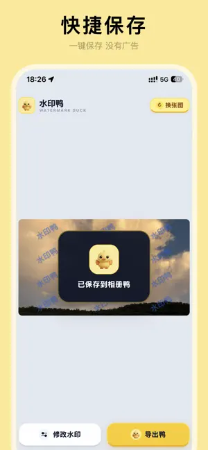 水印鸭-简单加水印 screenshot 2