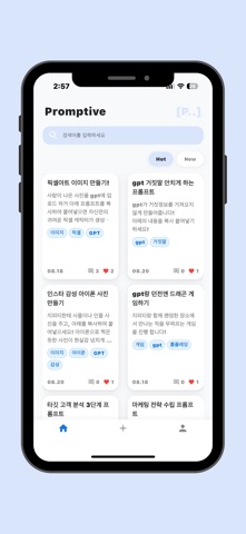 Promptive(프롬티브) : 프롬프트 공유저장소 screenshot