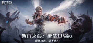 明日之后 screenshot