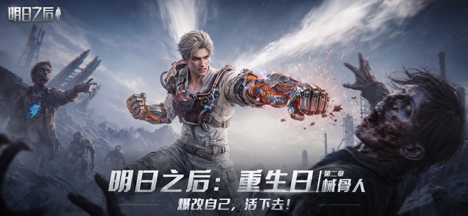 明日之后 截图