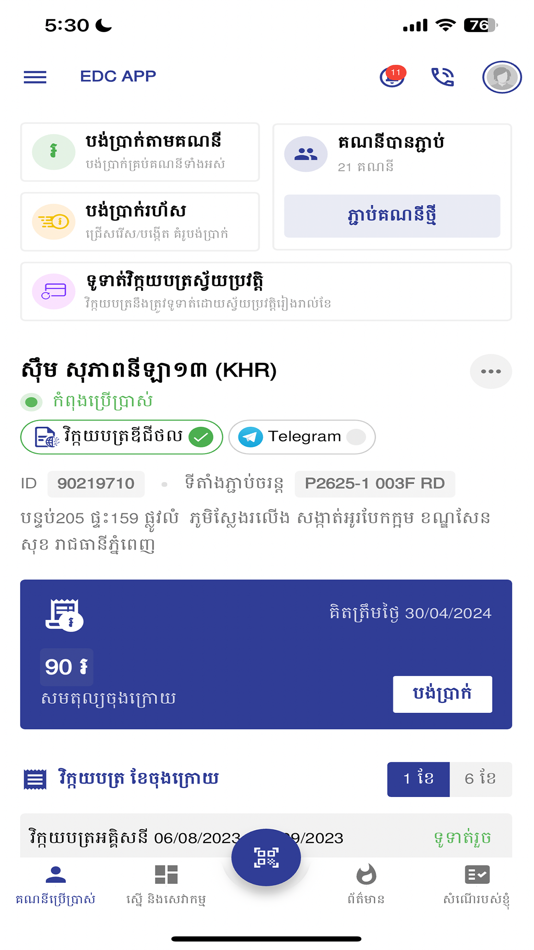 #1. EDC-APP (iOS) 由: Electricite Du Cambodge