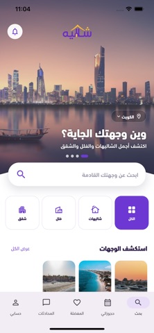 شاليه iPhone screenshot