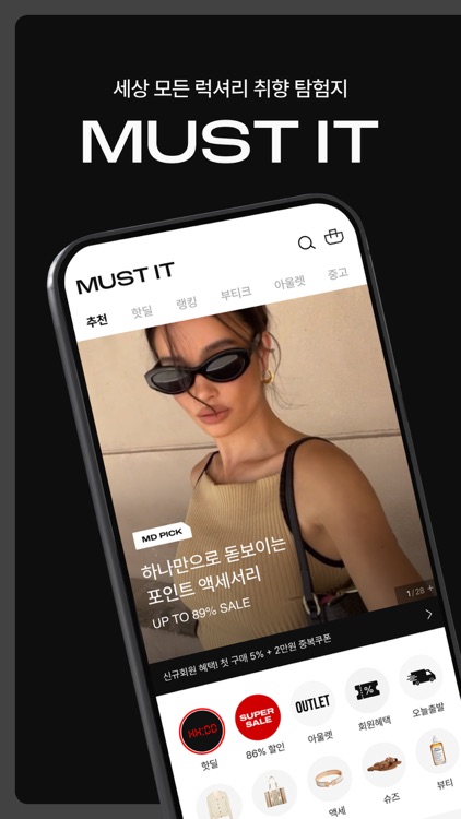 머스트잇(MUST IT) - 믿을 수 있는 럭셔리 쇼핑
