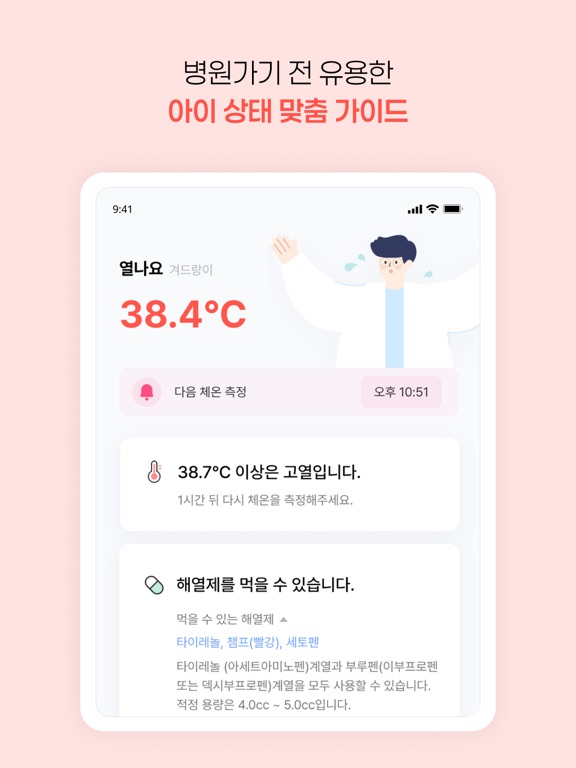 열나요 - 아이를 위한 열・해열제 관리 iPad screenshot 6 - Medical app