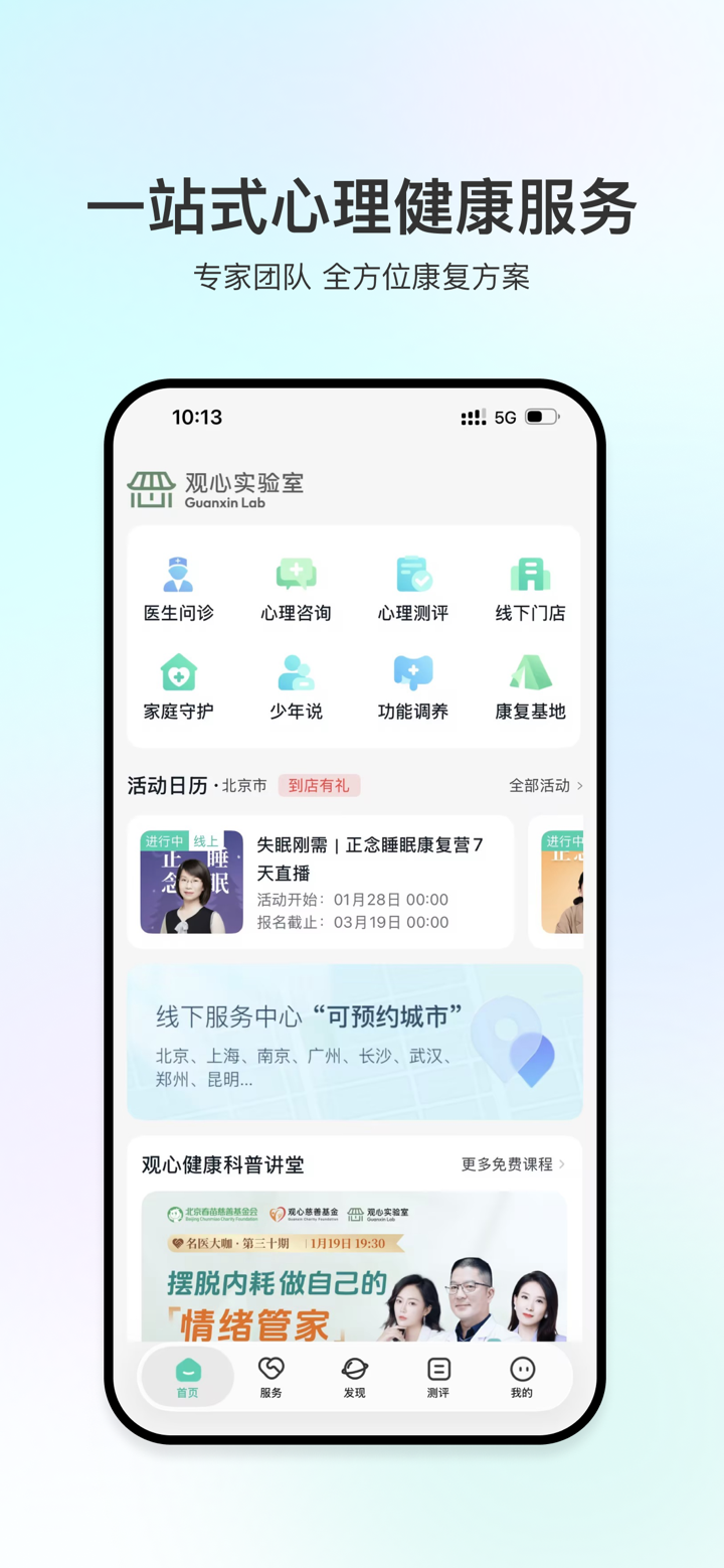 观心实验室-专业心理咨询和康复训练服务 screenshot 1