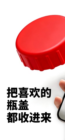 瓶盖儿 - 随手一拍，收集所爱。 截图