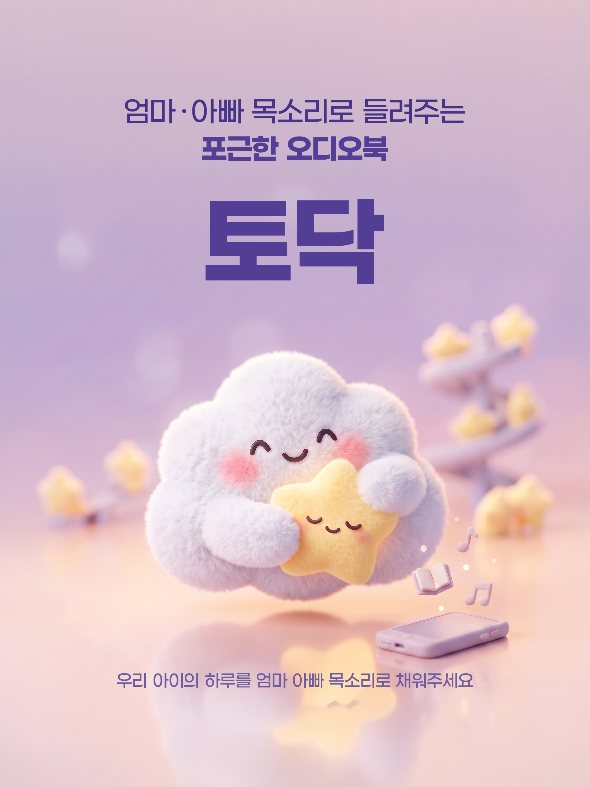 토닥 - 부모 목소리로 듣는 동화 screenshot 8