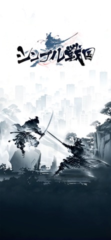 シンプル戦国 iPhone screenshot 1