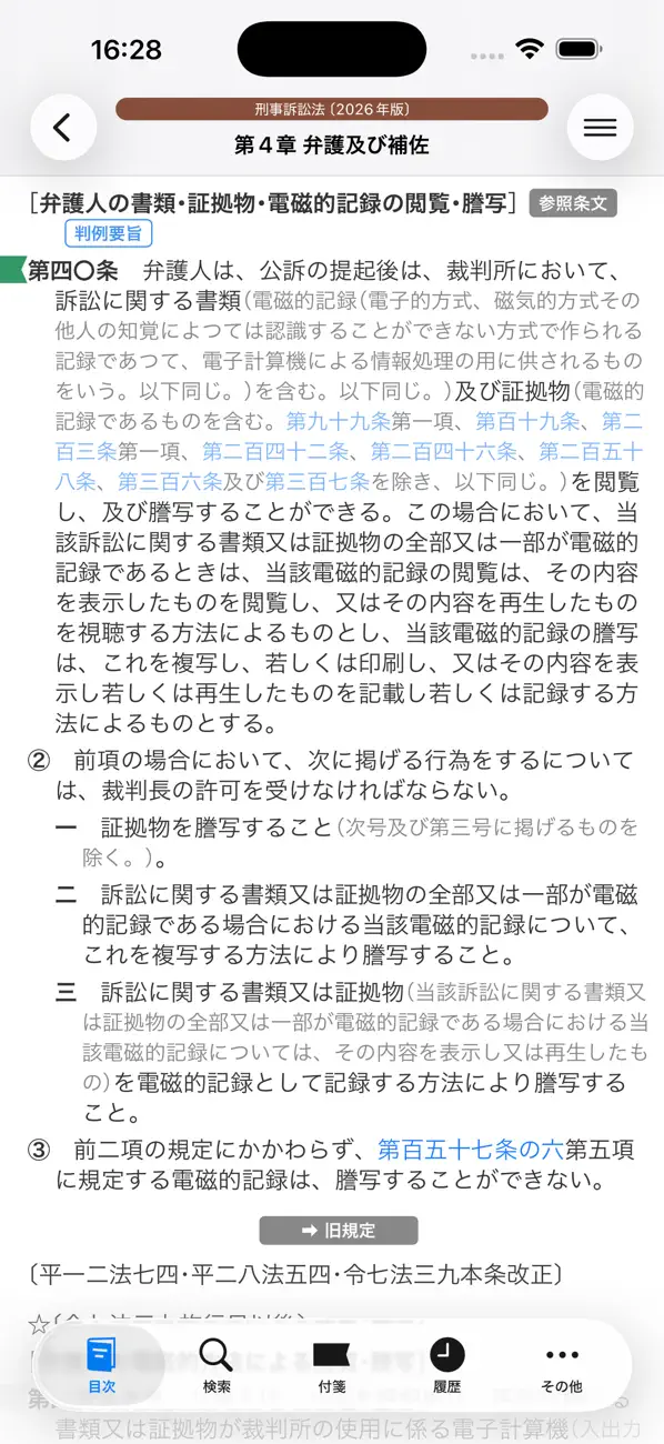 Screenshot #2 pour 六法 by 物書堂