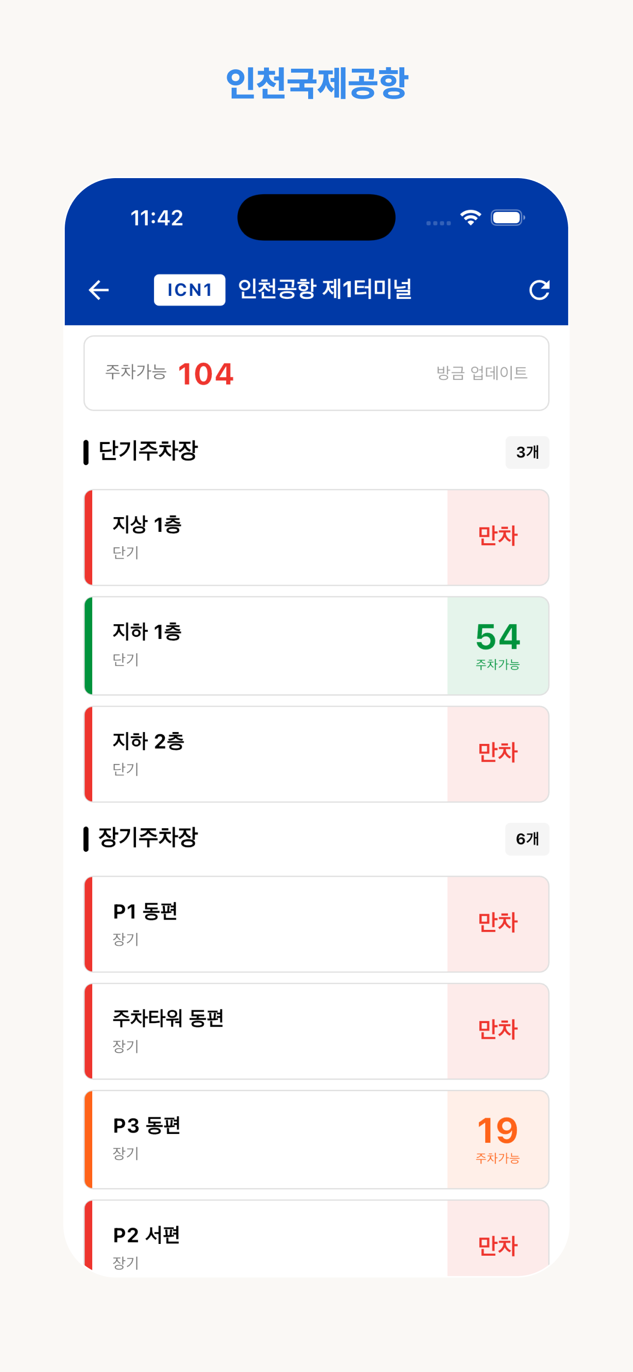 공항주차 - 실시간 공항 주차 현황