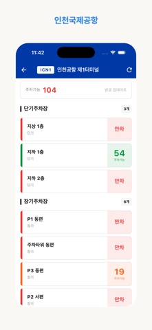 공항주차 - 실시간 공항 주차 현황 iPhone screenshot