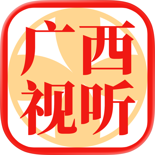 广西视听