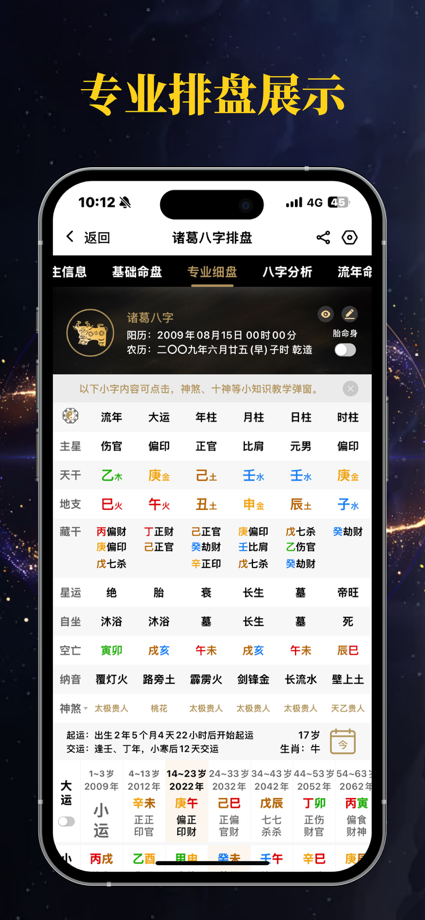 问真八字排盘—千万道友都在使用的算命占卜问真八字排盘工具 App Store screenshot 4