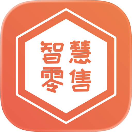 智慧零售商
