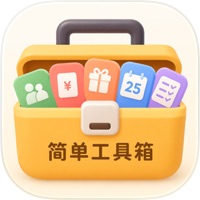 简单工具箱 - 生活助手