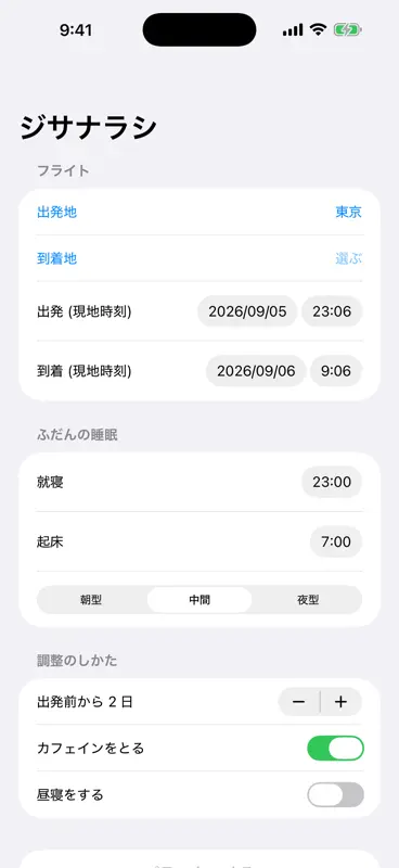 ジサナラシ - 時差ボケ調整プラン screenshot 4 of 6