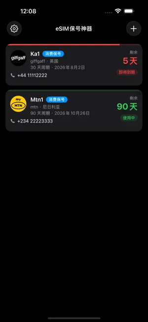 eSIM保号神器 screenshot 1