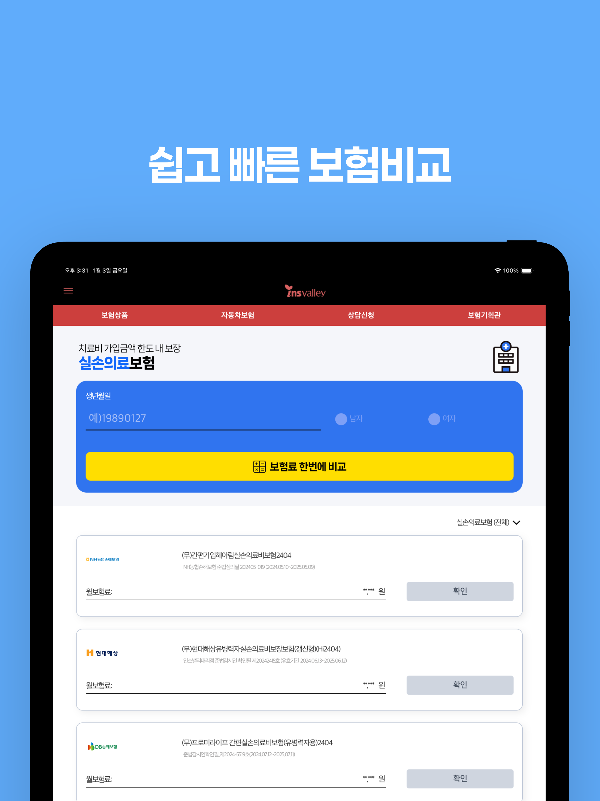 인스밸리 보험비교 - 어린이보험 의료실비 암보험 운전자